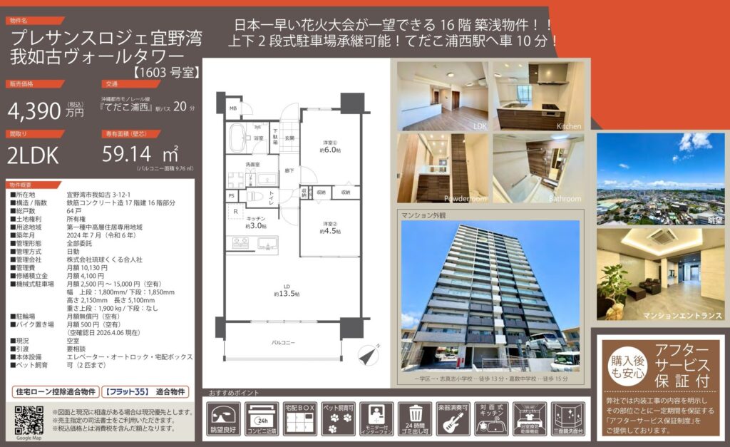 プレサンスロジェ宜野湾我如古ヴォールタワー1603号室｜宜野湾市我如古・4,390万円・2LDK｜売買マンション