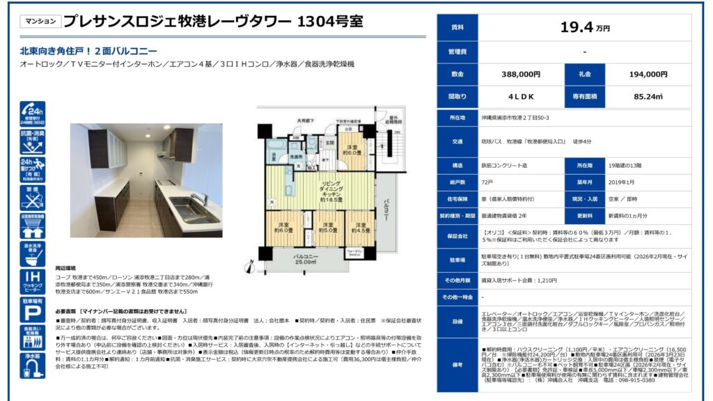 プレサンスロジェ牧港レーヴタワー1304号室｜浦添市牧港2丁目の4LDK・85.24㎡｜賃貸マンション
