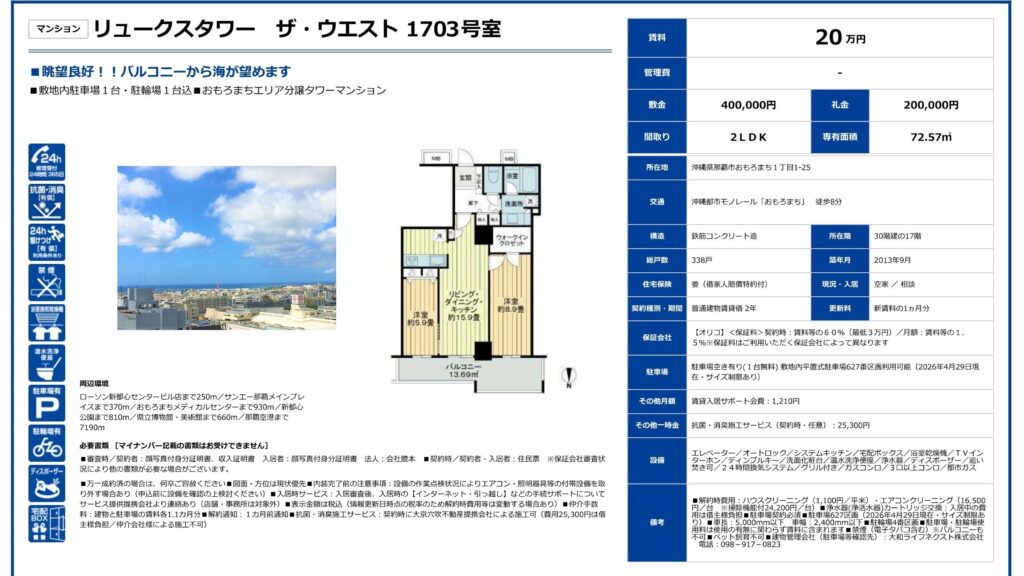 リュークスタワー ザ・ウエスト1703号室｜那覇市おもろまち・20万円・2LDK｜賃貸マンション