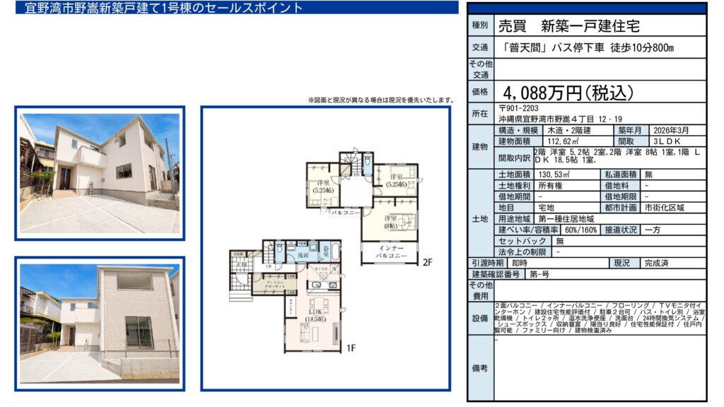宜野湾市野嵩4丁目 新築戸建て 4,088万円・3LDK・建物112.62㎡