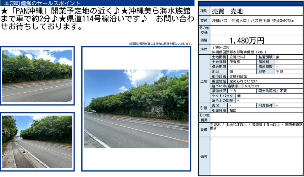 本部町備瀬1736-1｜1,480万円・土地329㎡の県道沿い売地｜売買物件