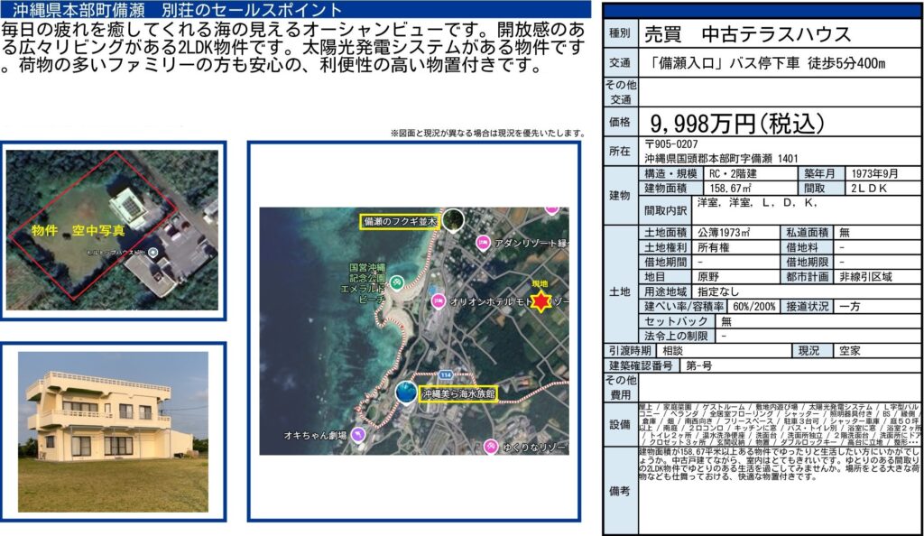 本部町備瀬の別荘向け中古テラスハウス｜9,998万円・土地約1,973㎡・2LDK