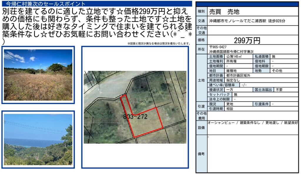 今帰仁村字兼次803-272|299万円・土地145㎡・建築条件なし|売地