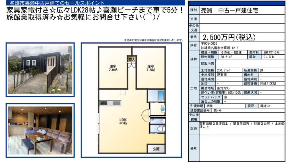 名護市喜瀬のオーナーチェンジ戸建|2,500万円・88.61㎡・2LDK|収益物件