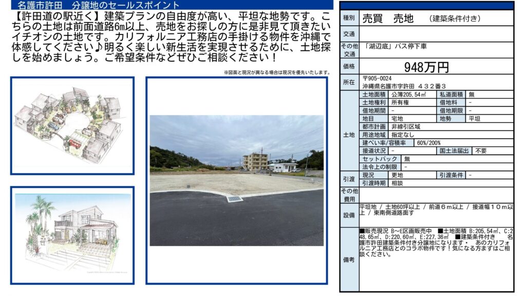 名護市許田B区画｜948万円・205.54㎡｜建築条件付き売地
