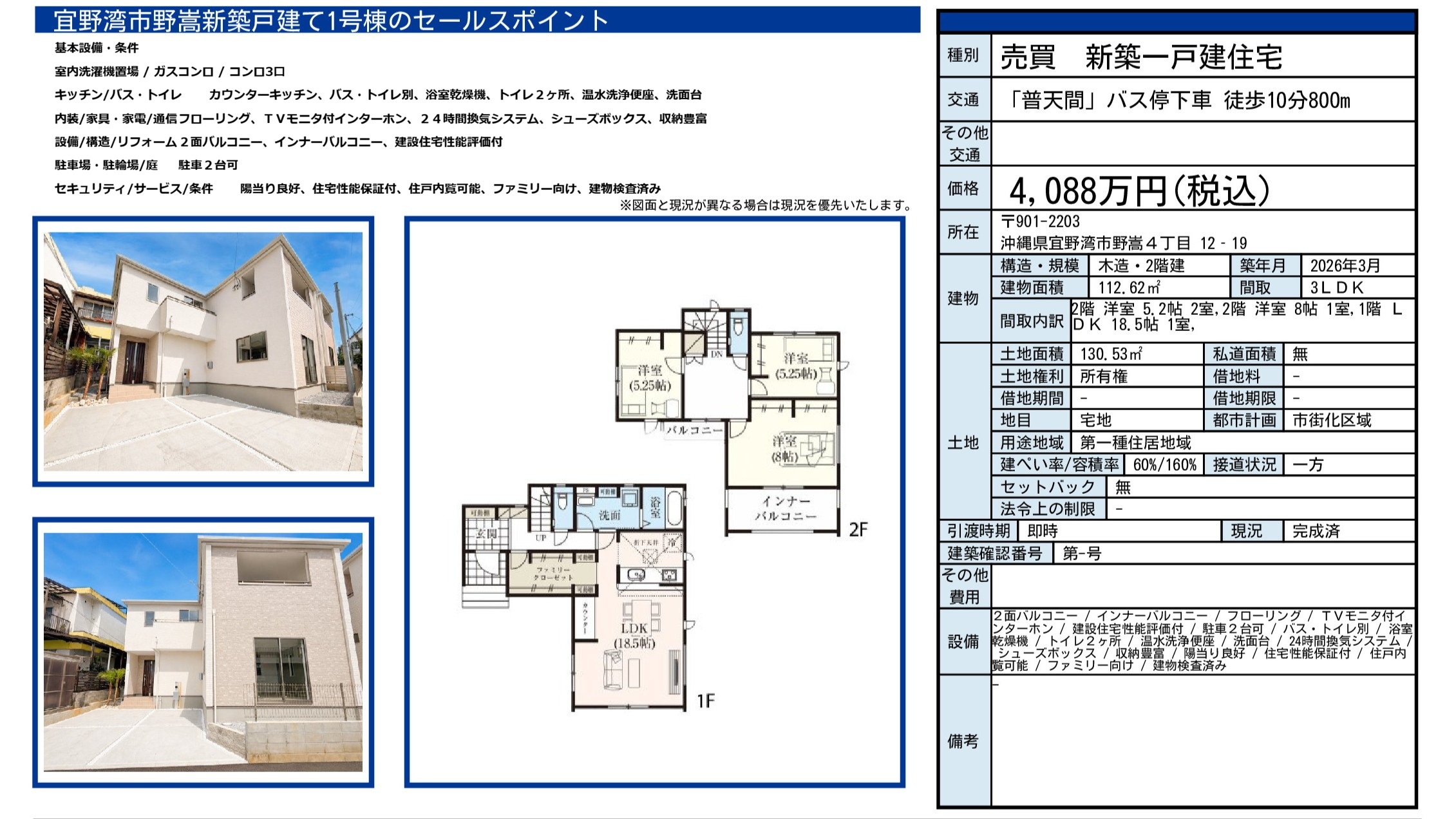 宜野湾市野嵩4丁目 新築戸建て1号棟|4,088万円・112.62㎡・3LDK|売買物件