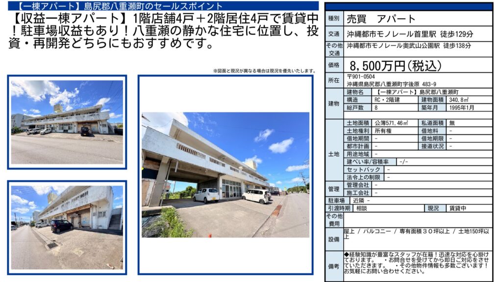 八重瀬町字後原483-9|8,500万円・RC造2階建・全8戸の一棟アパート|収益物件