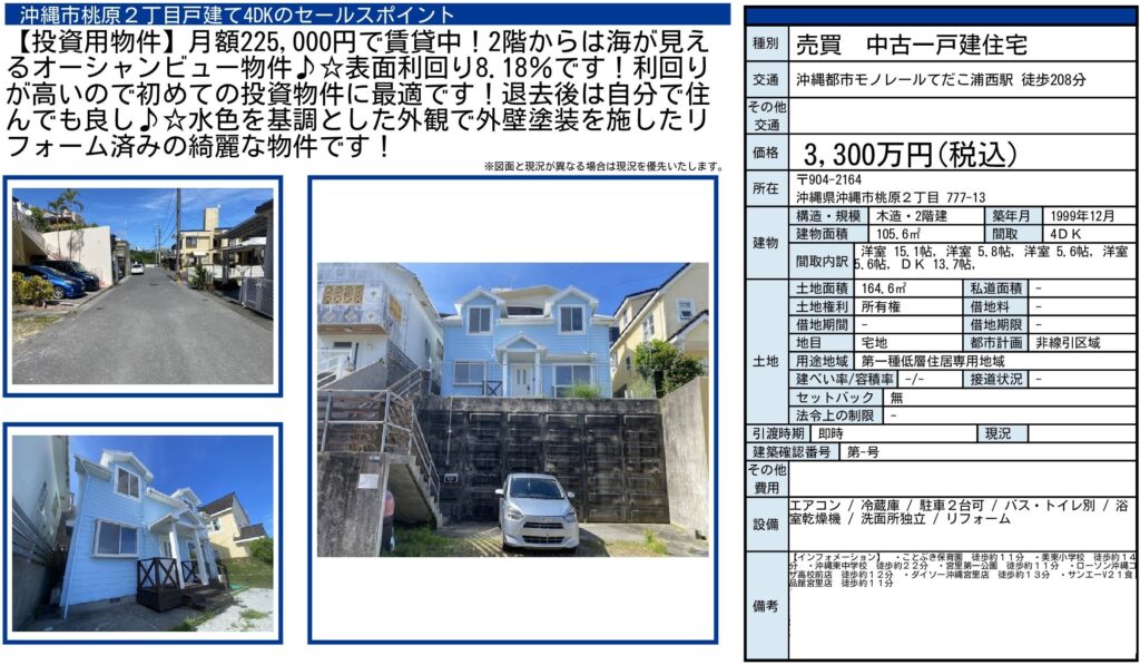 沖縄市桃原2丁目戸建て｜3,300万円・4DK・表面利回り8.18％のオーナーチェンジ物件｜収益物件