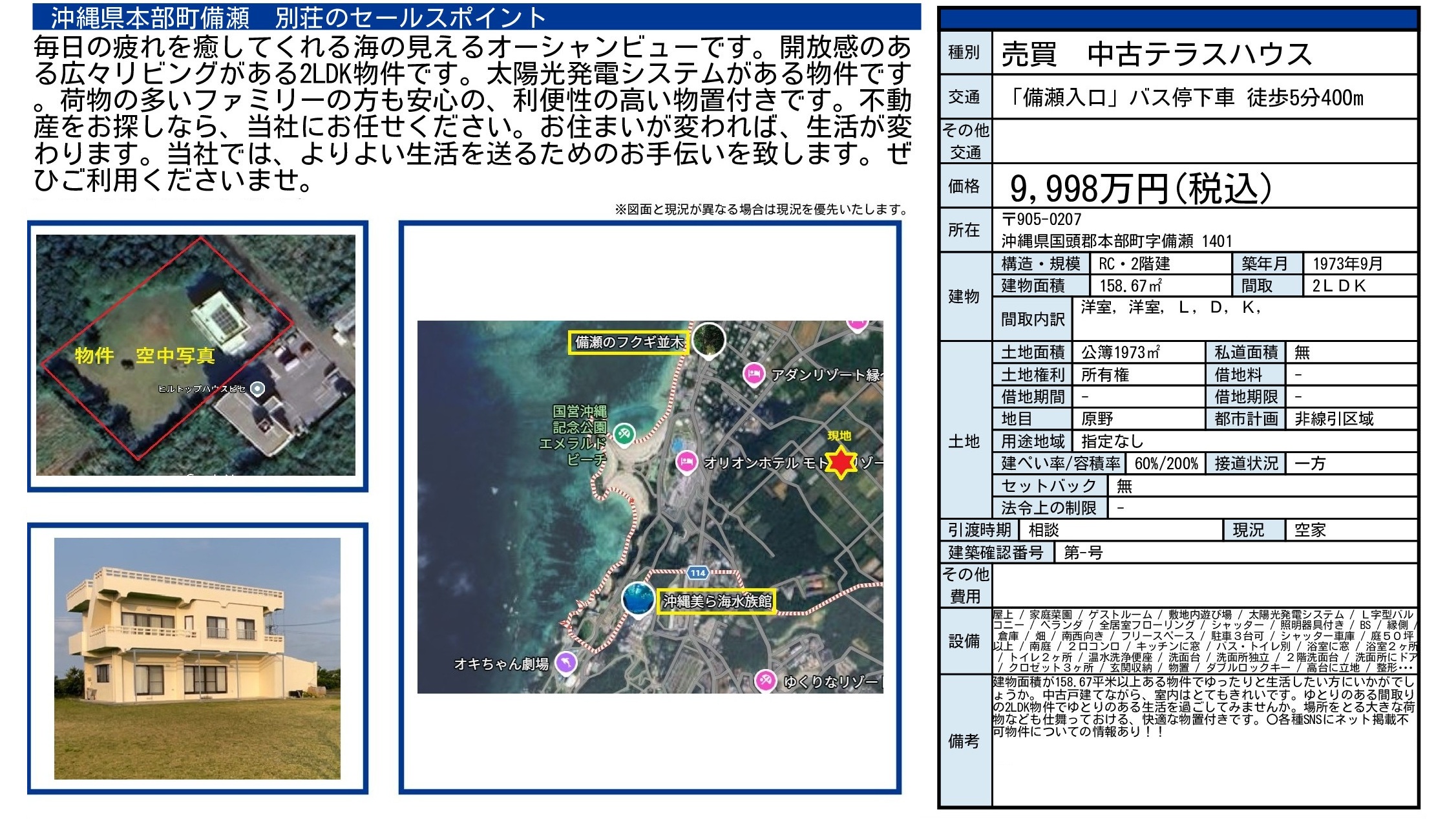 本部町備瀬の別荘|9,998万円・158.67㎡・2LDKの中古テラスハウス|別荘物件