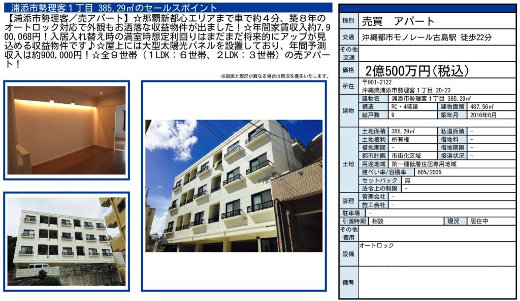 浦添市勢理客1丁目・一棟売アパート|2億500万円・全9戸・RC造4階建|収益物件