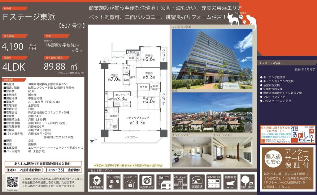 Fステージ東浜607号室|与那原町東浜・4,190万円・4LDK 89.88㎡|中古マンション
