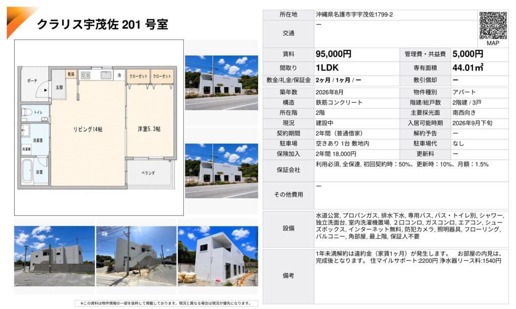 クラリス宇茂佐201号室|名護市字宇茂佐・9.5万円・44.01㎡・1LDK|賃貸マンション