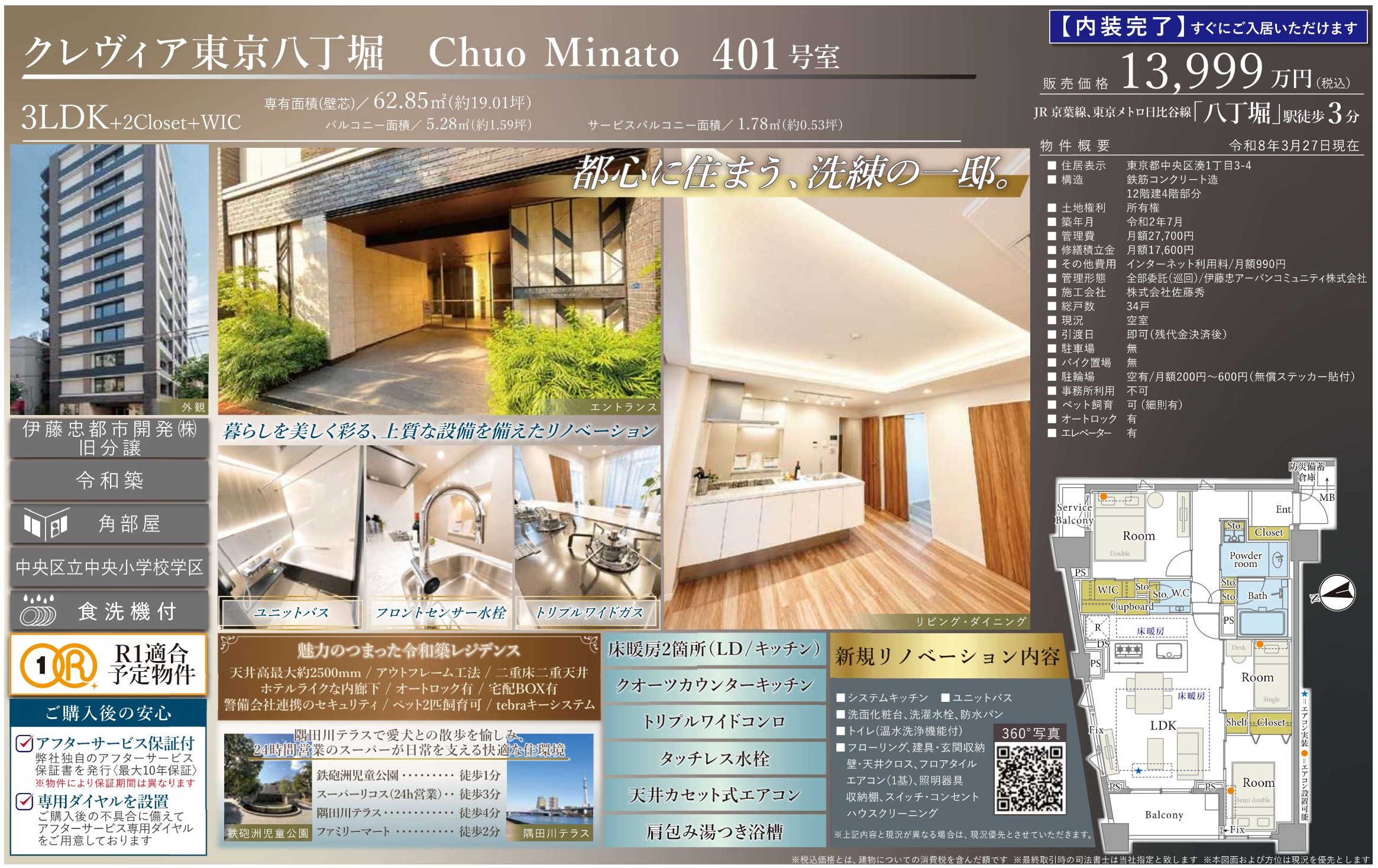 クレヴィア東京八丁堀 Chuo Minato 401号室｜八丁堀駅徒歩3分・13,999万円・62.85㎡・3LDK｜売買マンション