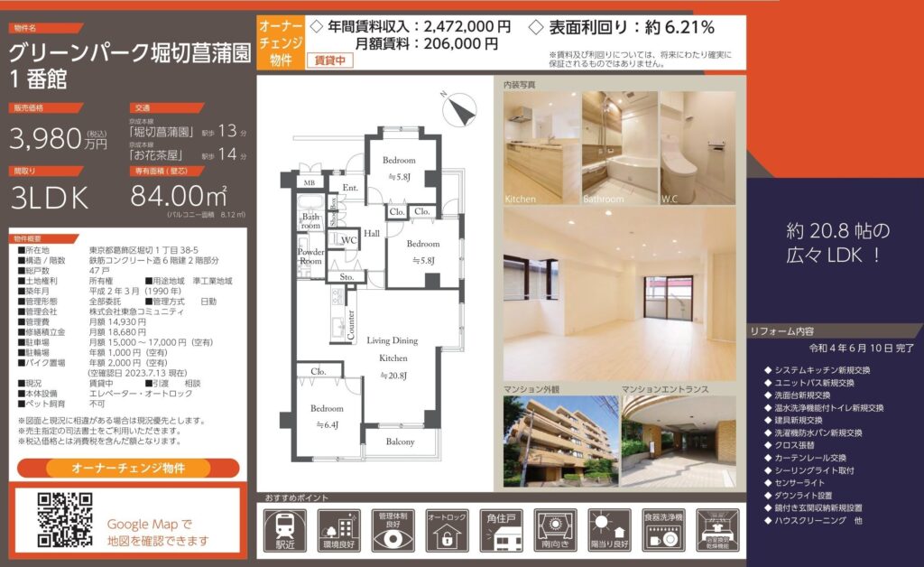 グリーンパーク堀切菖蒲園1番館|堀切菖蒲園駅徒歩13分・3,980万円・84.00㎡・3LDK|収益物件