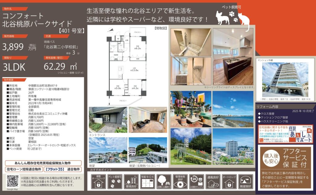 コンフォート北谷桃原パークサイド401号室|北谷町吉原・3,899万円・62.29㎡・3LDK|売買マンション