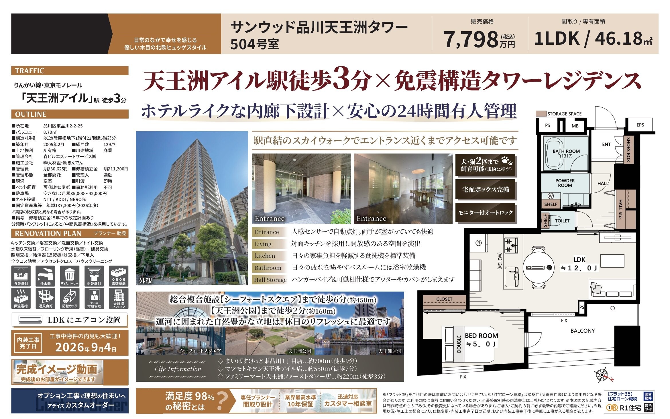 サンウッド品川天王洲タワー504号室|天王洲アイル駅徒歩3分・7,798万円・46.18㎡・1LDK|売買マンション