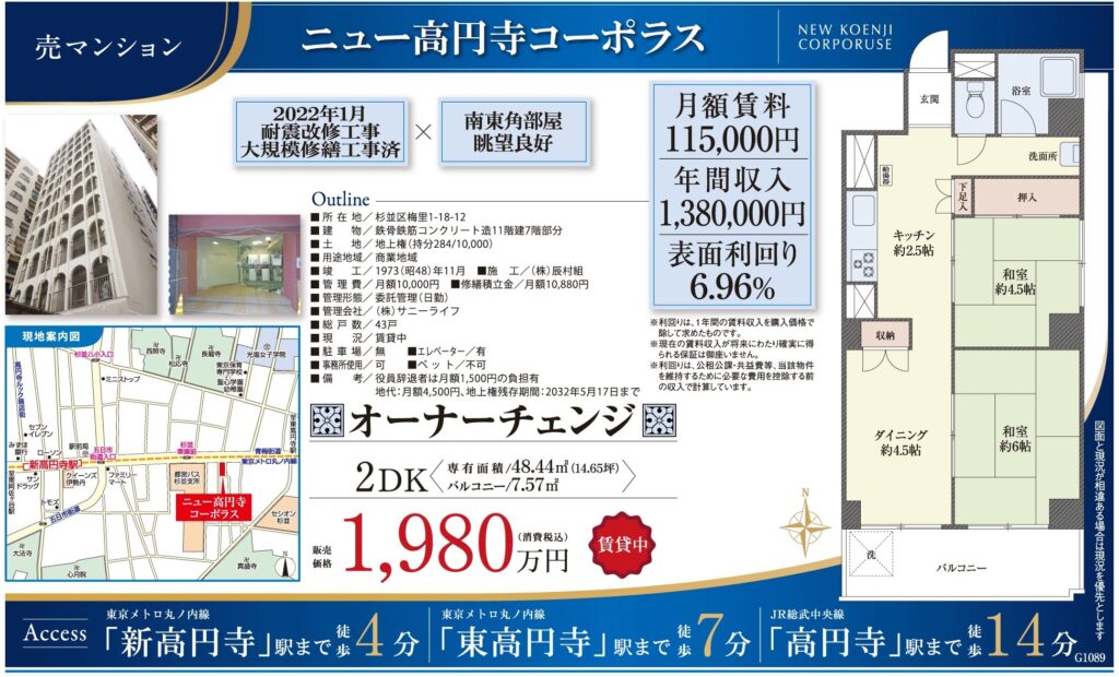 ニュー高円寺コーポラス7階|新高円寺駅徒歩5分・1,980万円・48.44㎡・2DK|収益物件