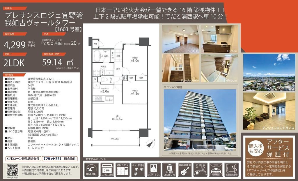 プレサンスロジェ宜野湾我如古ヴォールタワー1603号室|宜野湾市我如古|中古マンション