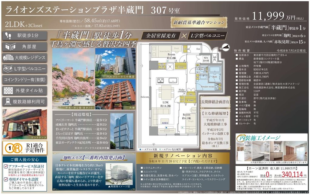 ライオンズステーションプラザ半蔵門307号室|半蔵門駅徒歩1分・11,999万円・58.45㎡・2LDK|売買マンション