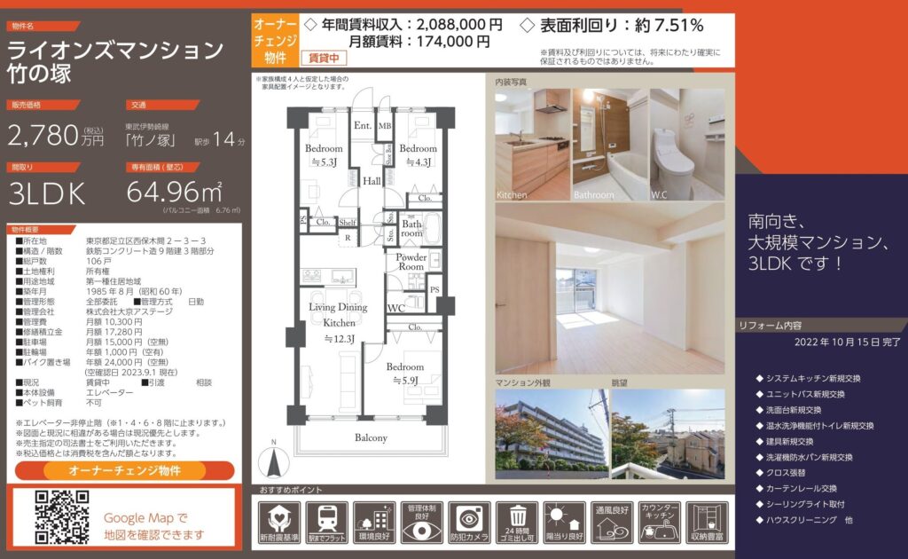ライオンズマンション竹の塚｜竹ノ塚駅徒歩14分・2,780万円・64.96㎡・3LDK｜収益物件