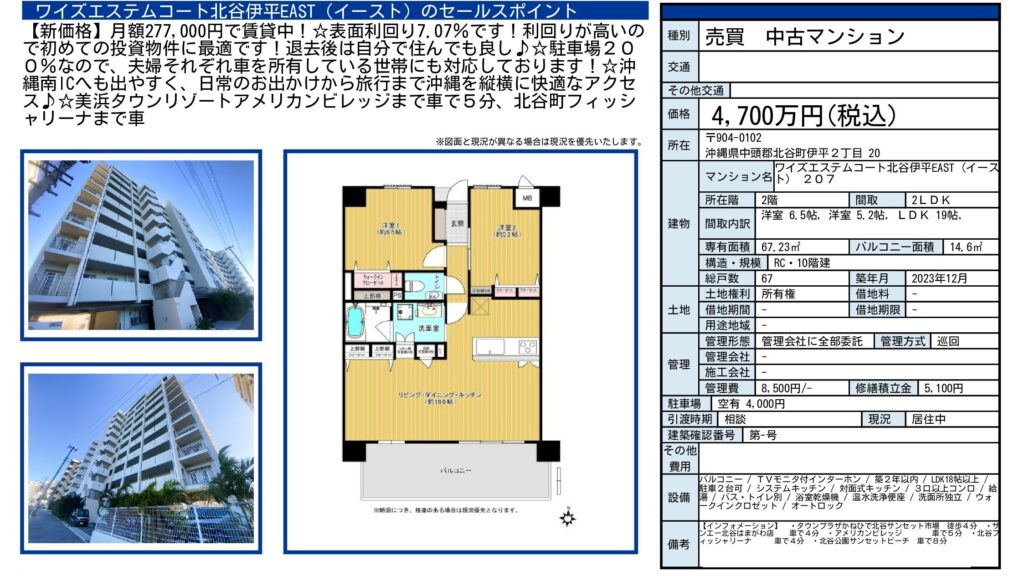 ワイズエステムコート北谷伊平EAST 207号室|北谷町伊平・4,700万円・67.23㎡・2LDK|収益物件