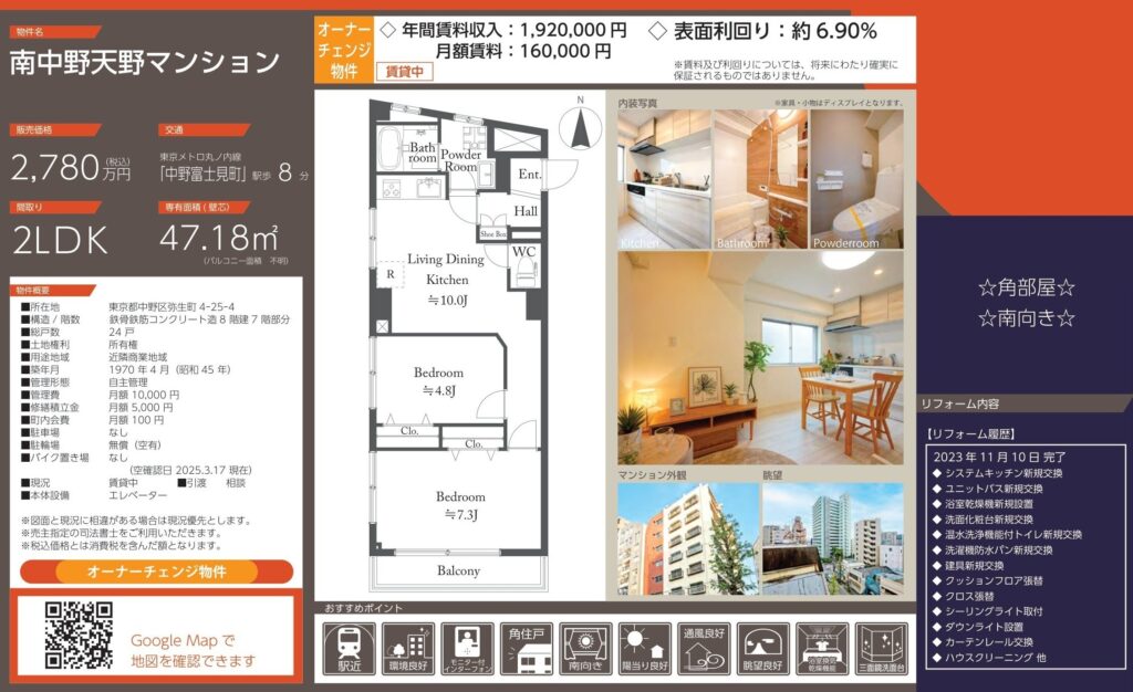 南中野天野マンション7階|中野富士見町駅徒歩8分・2,780万円・47.18㎡・2LDK|収益物件