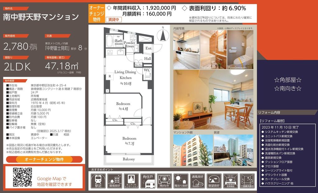 南中野天野マンション|中野富士見町駅徒歩8分・2,780万円・47.18㎡・2LDK|収益物件
