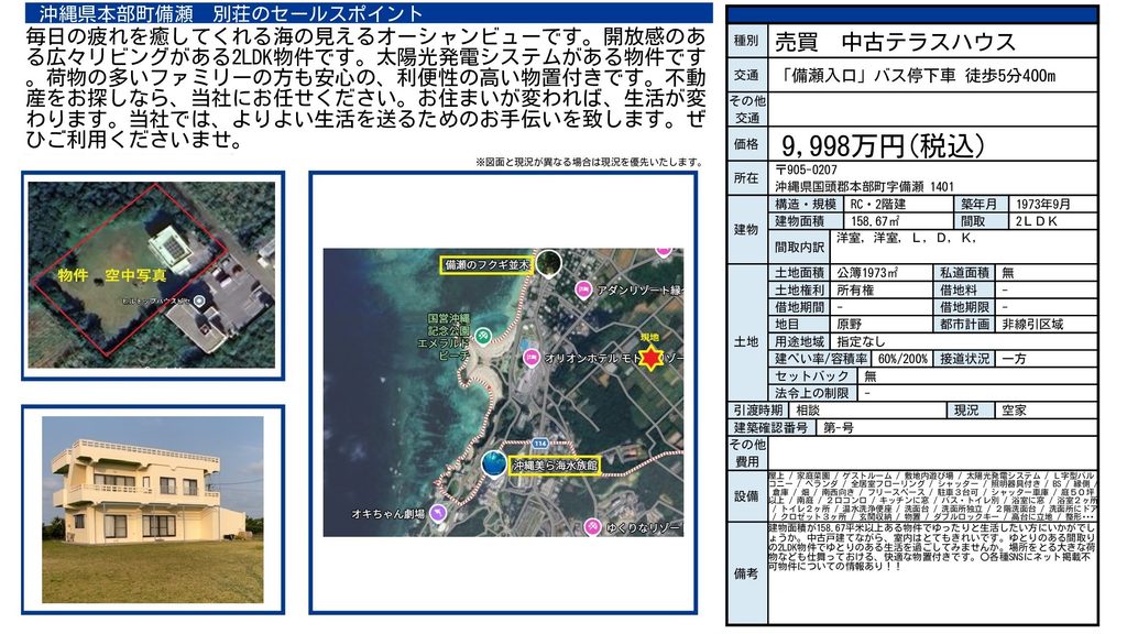 本部町備瀬の別荘｜9,998万円・土地1,973㎡・建物158.67㎡・2LDK｜リゾート物件