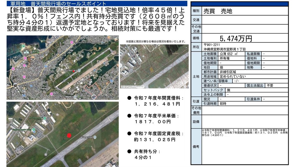 普天間飛行場の軍用地|宜野湾市宜野湾1丁目・5,474万円・持分相当652㎡|収益物件