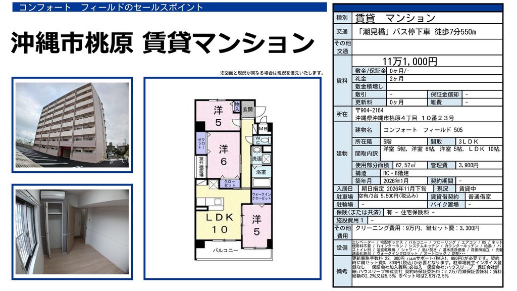 コンフォート フィールド505号室｜沖縄市桃原・11.1万円・62.52㎡・3LDK｜賃貸マンション