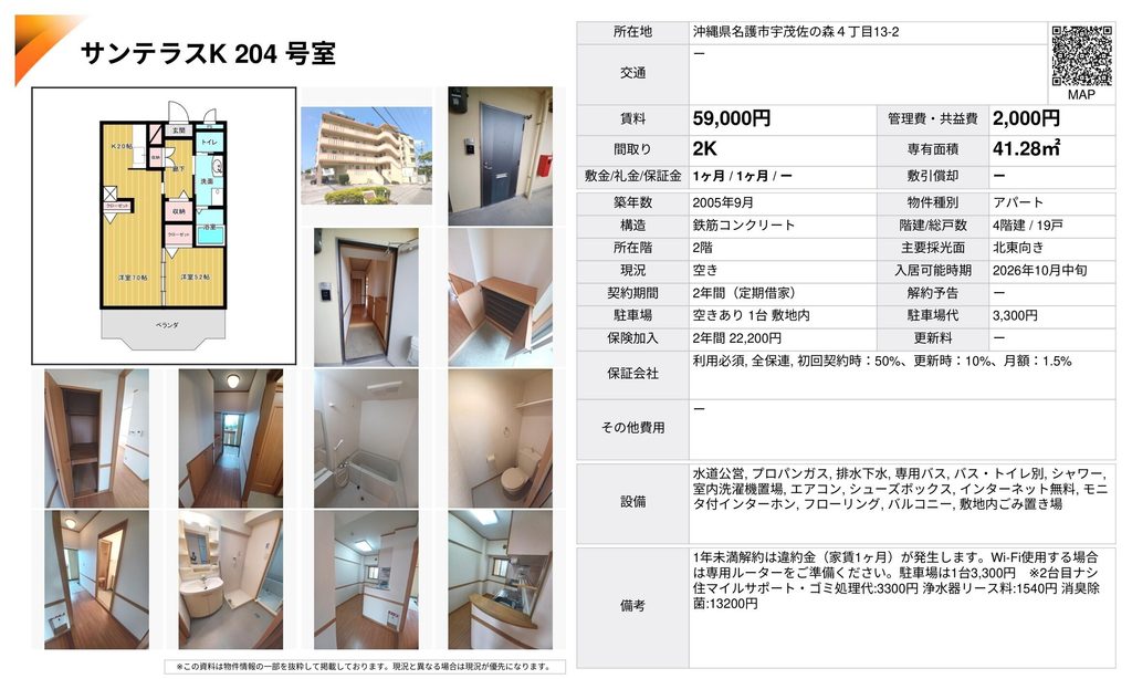 サンテラスK 204号室|名護市宇茂佐の森・賃料5.9万円・2K 41.28㎡|賃貸アパート