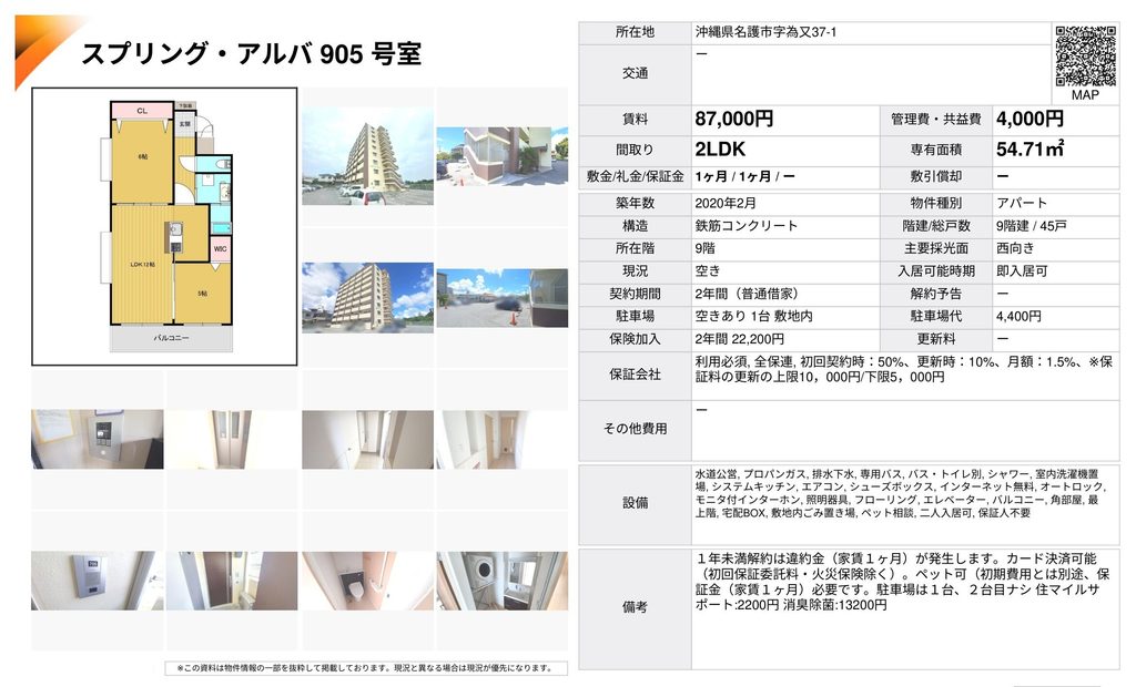 スプリング・アルバ905号室|名護市為又・2LDK|賃貸マンション