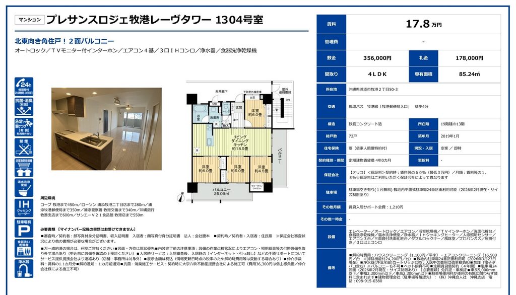 プレサンスロジェ牧港レーヴタワー1304号室｜浦添市牧港・17.8万円・85.24㎡・4LDK｜賃貸マンション