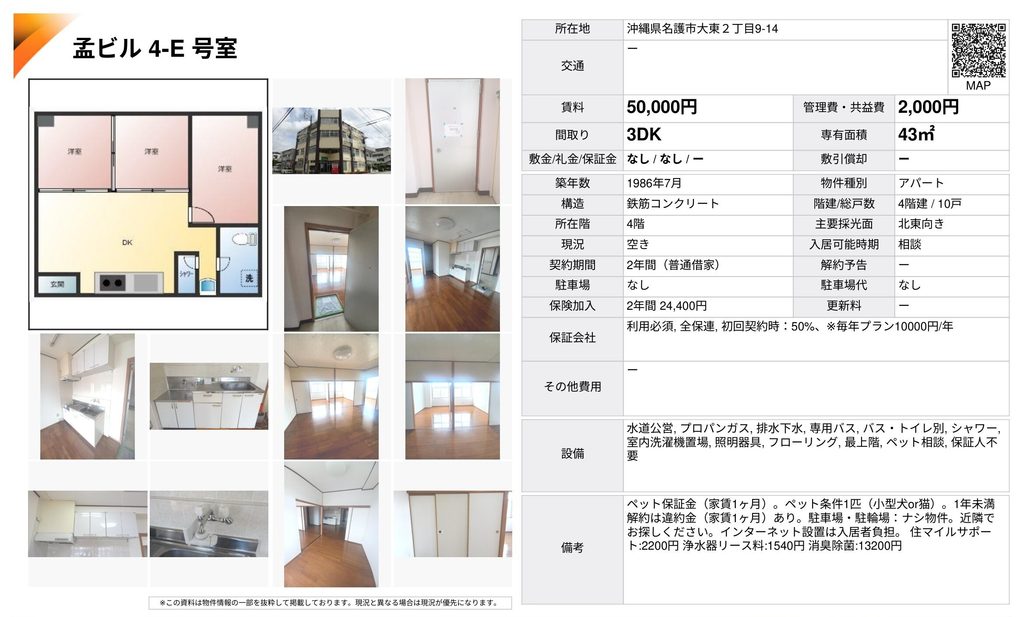 孟ビル4-E号室|名護市大東・賃料5万円・3DK 43㎡|賃貸アパート