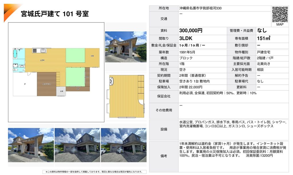 宮城氏戸建て101号室｜名護市我部祖河・賃料30万円・3LDK・151㎡｜賃貸戸建て