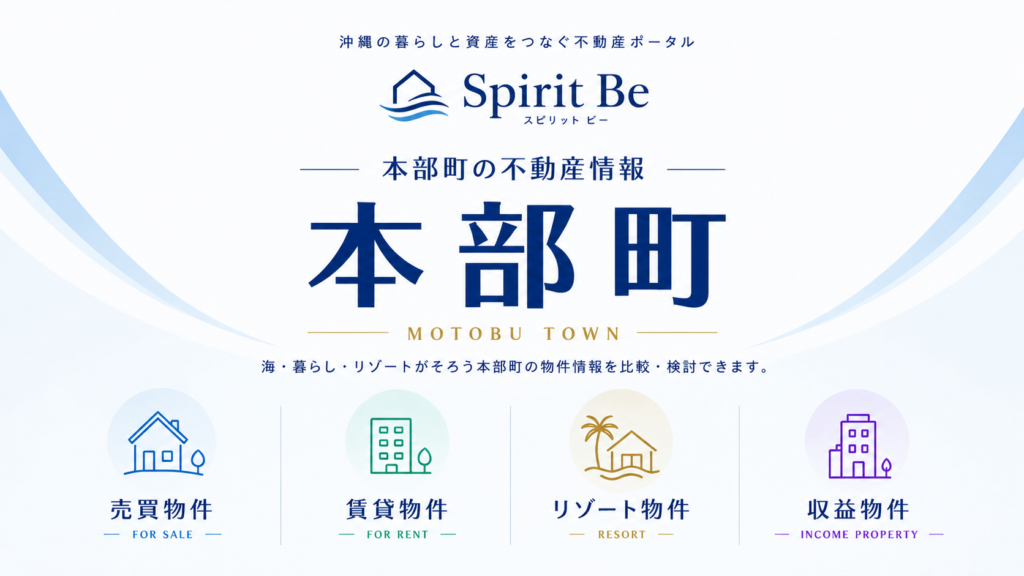 本部町 不動産情報|Spirit Be 不動産ポータル