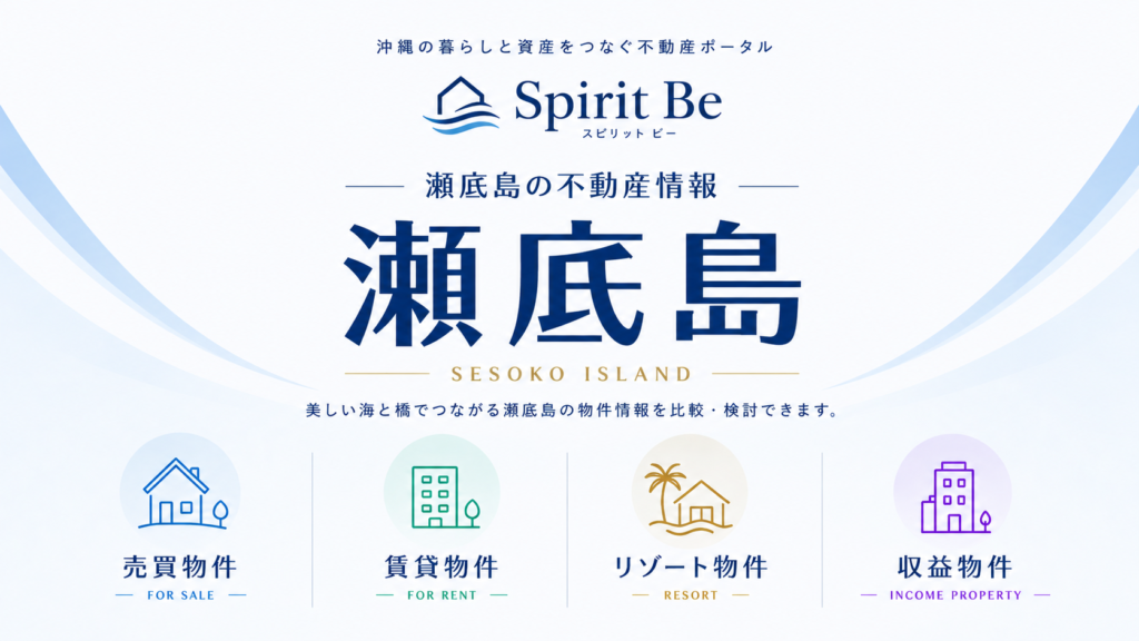 瀬底島 不動産情報|Spirit Be 不動産ポータル