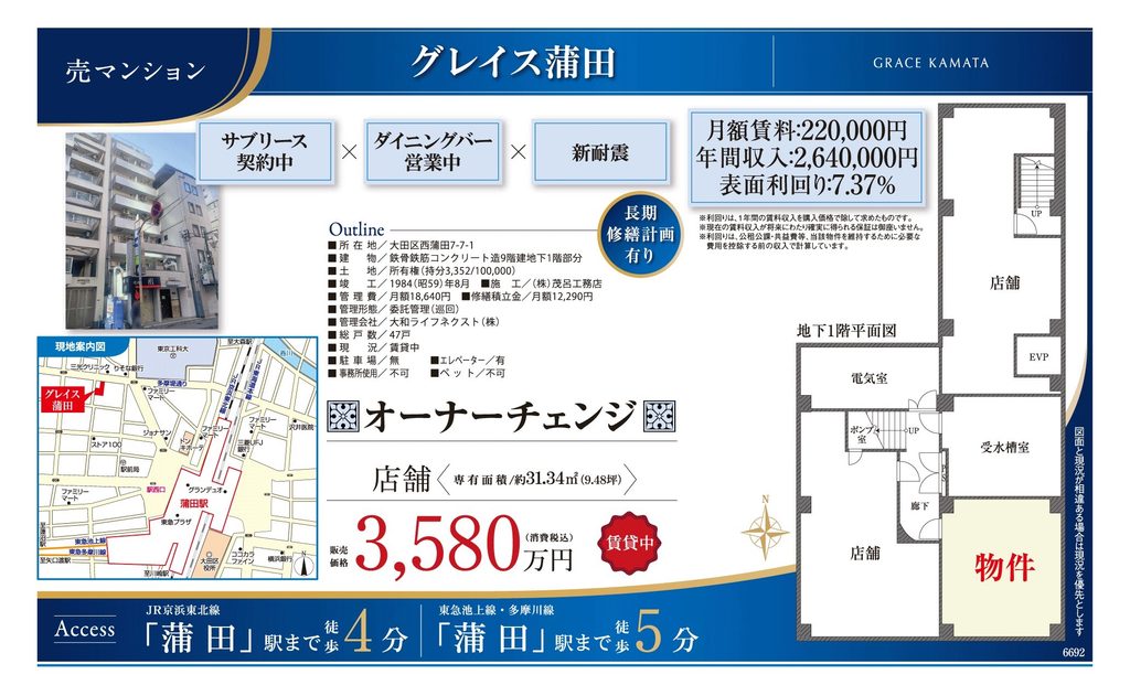 グレイス蒲田|大田区西蒲田・オーナーチェンジ収益店舗|収益物件