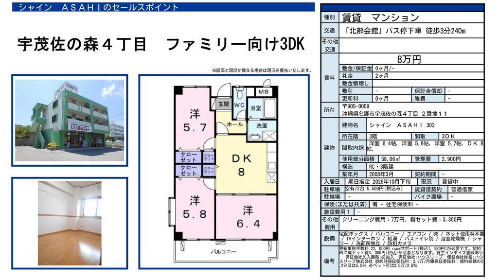 シャインASAHI 302号室|名護市宇茂佐の森4丁目・3DK|賃貸マンション
