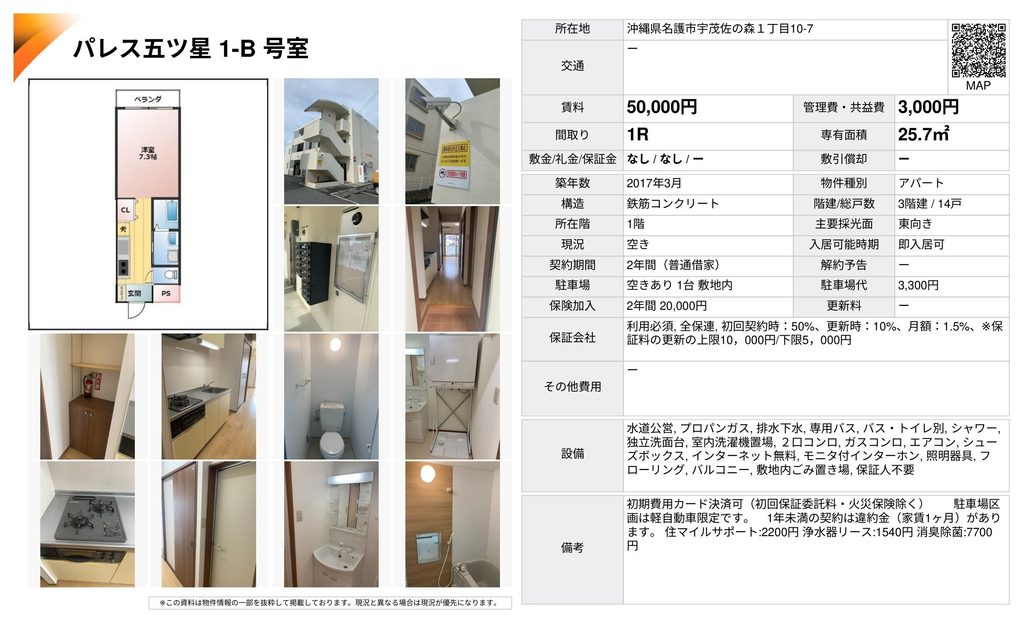 パレス五ツ星 1-B号室｜名護市宇茂佐の森｜賃貸アパート