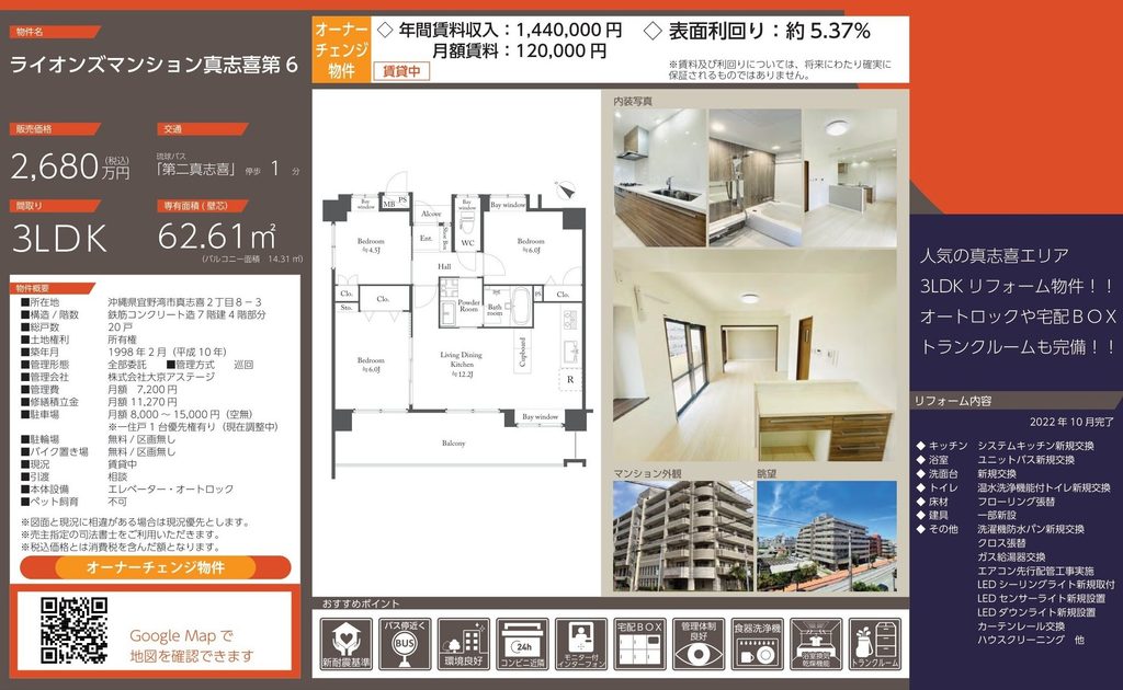 ライオンズマンション真志喜第6|宜野湾市真志喜・オーナーチェンジ収益マンション|収益物件