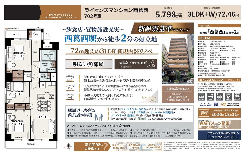 ライオンズマンション西葛西702号室｜西葛西駅徒歩2分・3LDK角住戸｜中古マンション