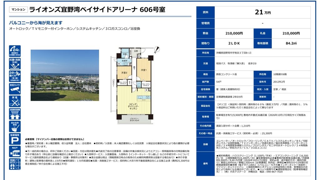 ライオンズ宜野湾ベイサイドアリーナ606号室|宜野湾市宇地泊・海が見える|賃貸マンション