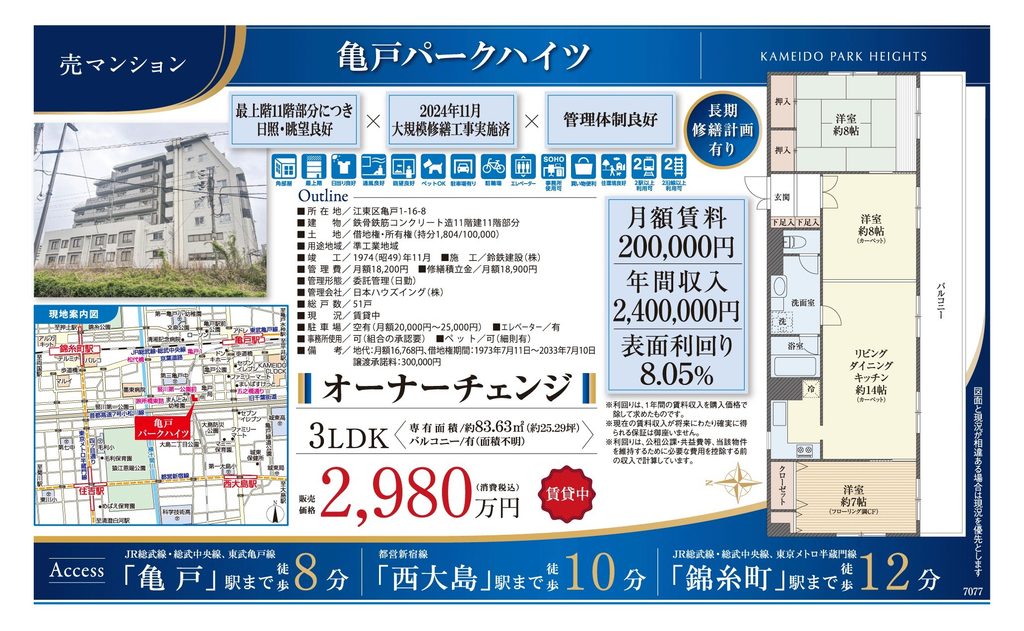 亀戸パークハイツ1103号室|東京都江東区亀戸・オーナーチェンジ収益マンション|収益物件