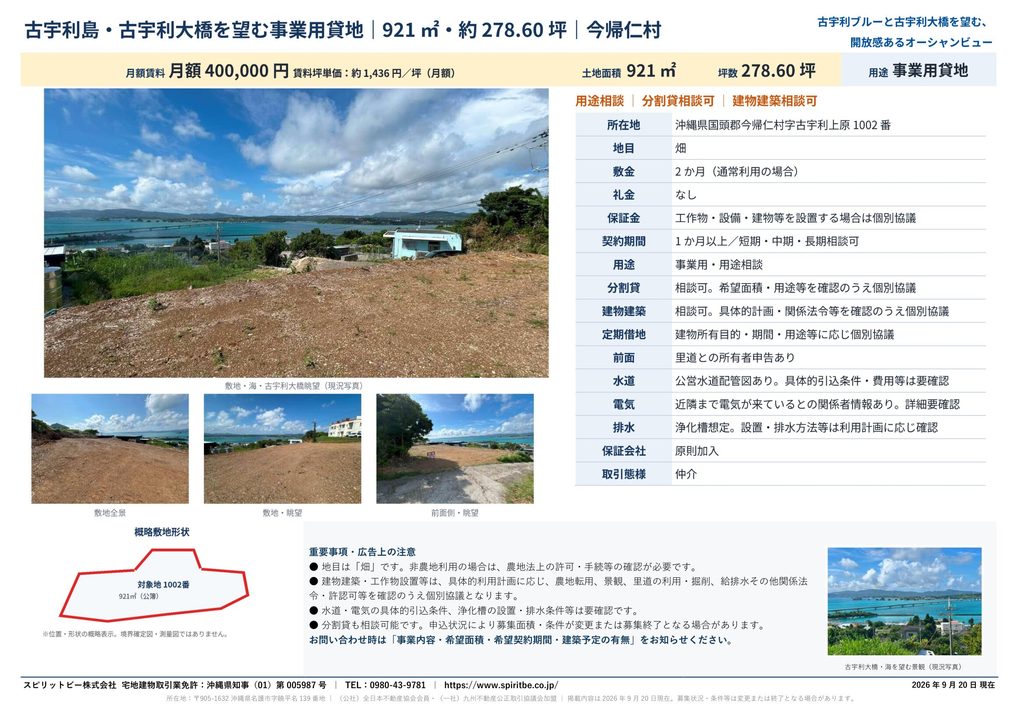 今帰仁村字古宇利｜古宇利大橋と海を望む921㎡｜事業用貸地