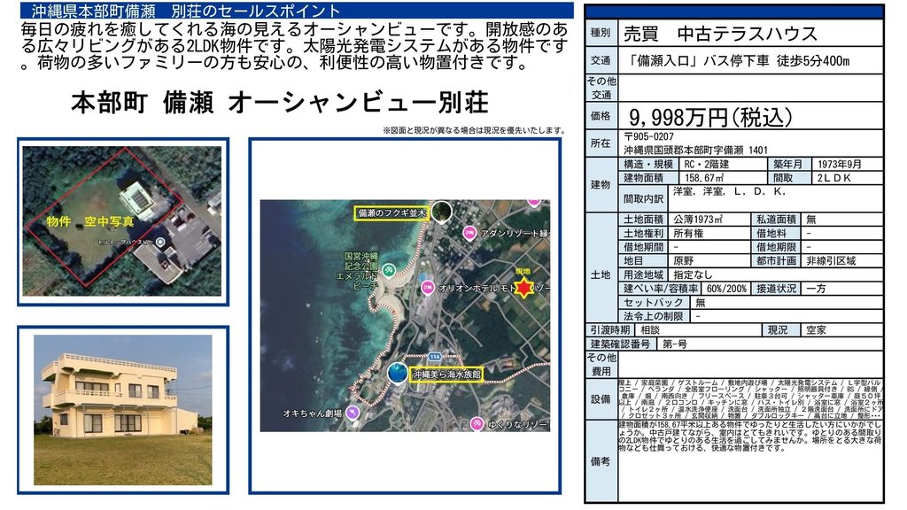 本部町備瀬・オーシャンビュー別荘|広い庭とRC造2LDK・中古テラスハウス|リゾート物件