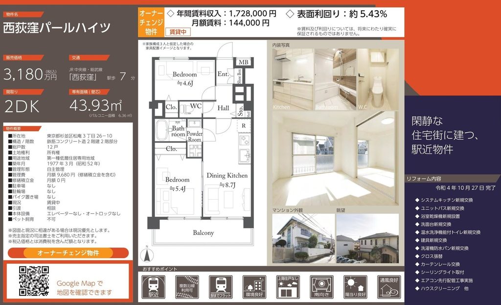 西荻窪パールハイツ|杉並区松庵・オーナーチェンジ収益マンション|収益物件